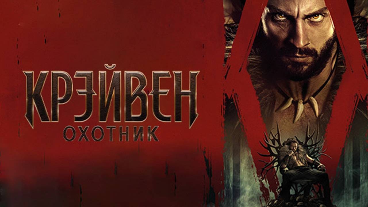 Крейвен-охотник / Kraven: The Hunter (2024)
