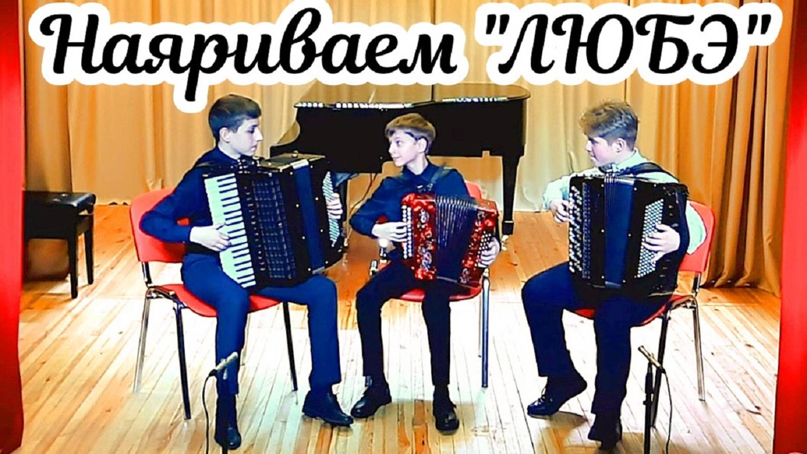 Попурри на темы "Любэ" исп. Жилов Семён (баян), Селезнёв Игорь (гармонь) и Гузенко Иван (аккордеон)