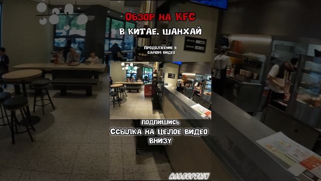 ОБЗОР НА КИТАЙСКИЙ KFC В ШАНХАЕ