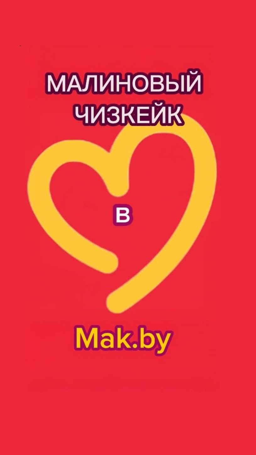 Путешествуйте со вкусом!
Малиновый чизкейк и кофе в Mak.by.