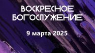 Богослужение 09 03 2025