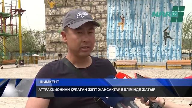 АТРАКЦИОННАН ҚҰЛАҒАН ЖІГІТ ЖАНСАҚТАУ БӨЛІМІНДЕ ЖАТЫР