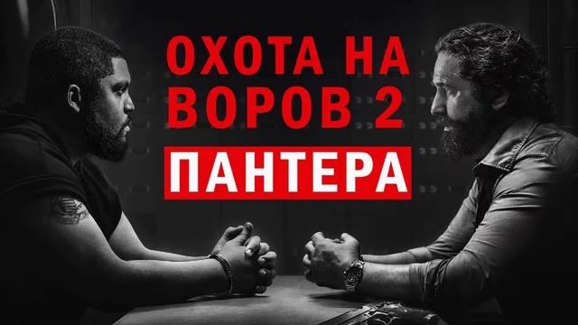 Охота На Воров 2 Hd