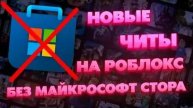 🎷КАК СКАЧАТЬ ЧИТЫ НА РОБЛОКС НА КОМПЬЮТЕР 2025