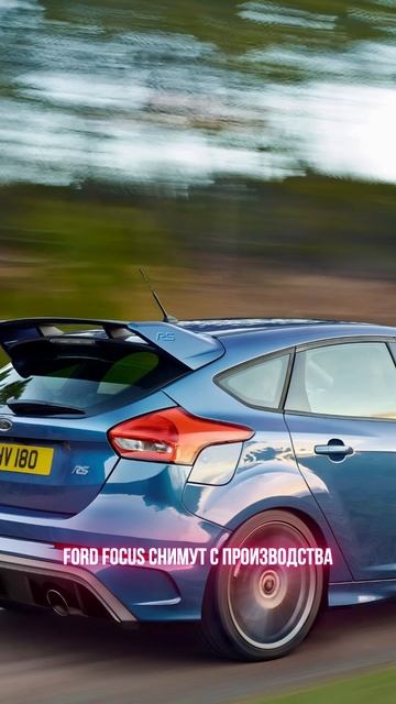 Ford focus снимут с производства