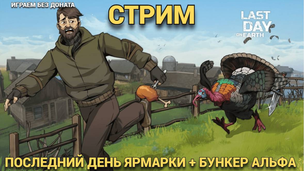 ПОСЛЕДНИЙ ДЕНЬ ЯРМАРКИ И ЧИСТИМ БУНКЕР АЛЬФА  В  Last Day on Earth: Survival