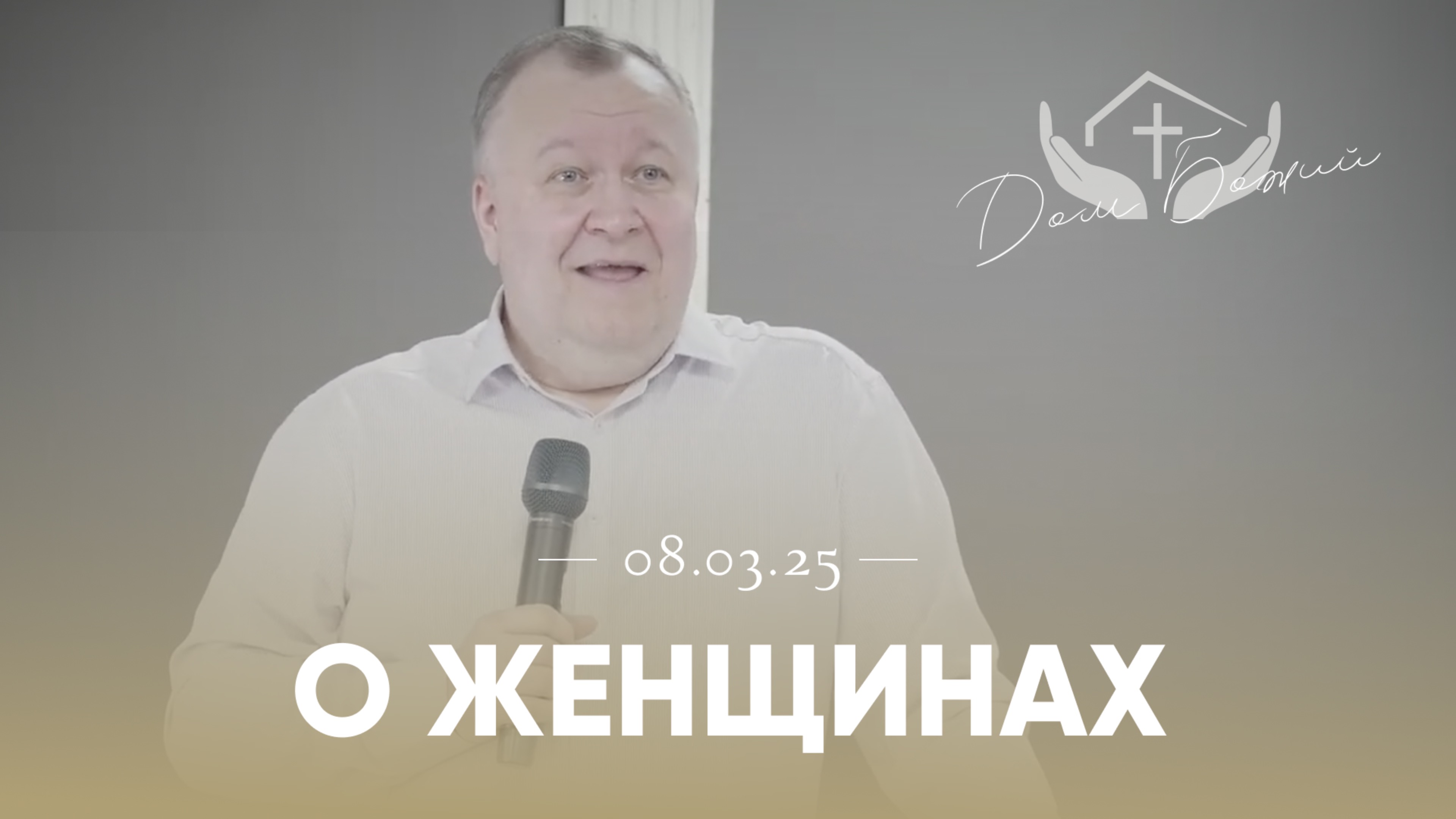 Сергей Комягин | О женщинах