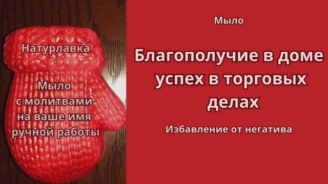 Благополучие в доме, успех в торговых делах.