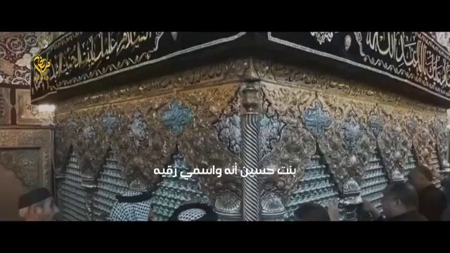 انا بنت حسين واسمي رقيه. باسم الكربلائي (360p)