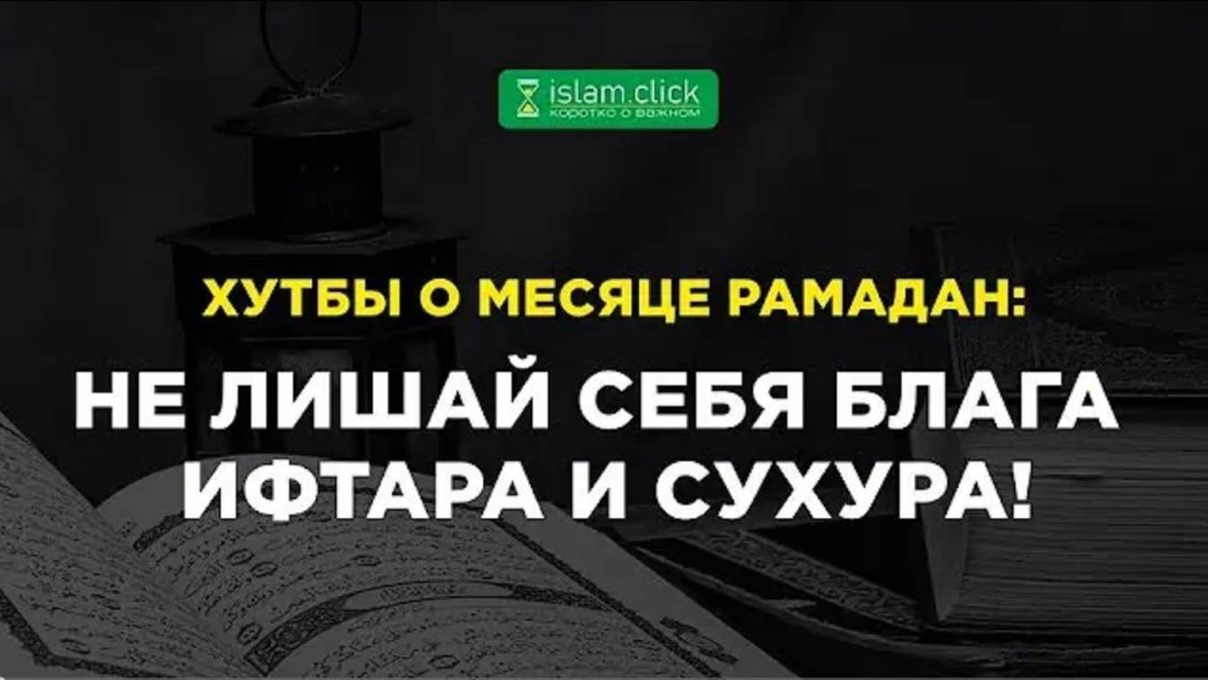 Не лишай себя блага ифтара и сухура! Абу Яхья Крымский