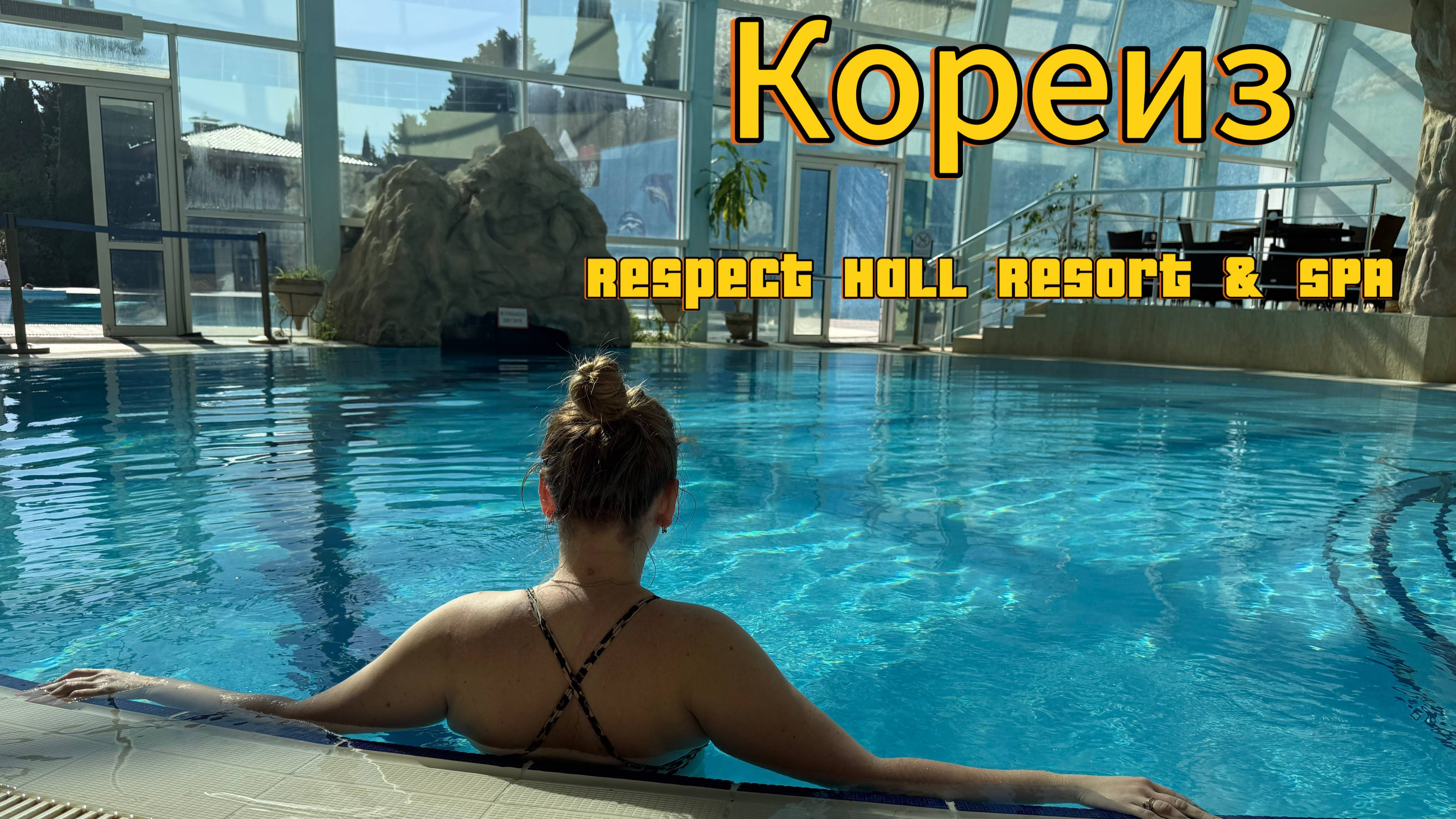 Кореиз. СПА отель Respect Hall Resort & SPA.