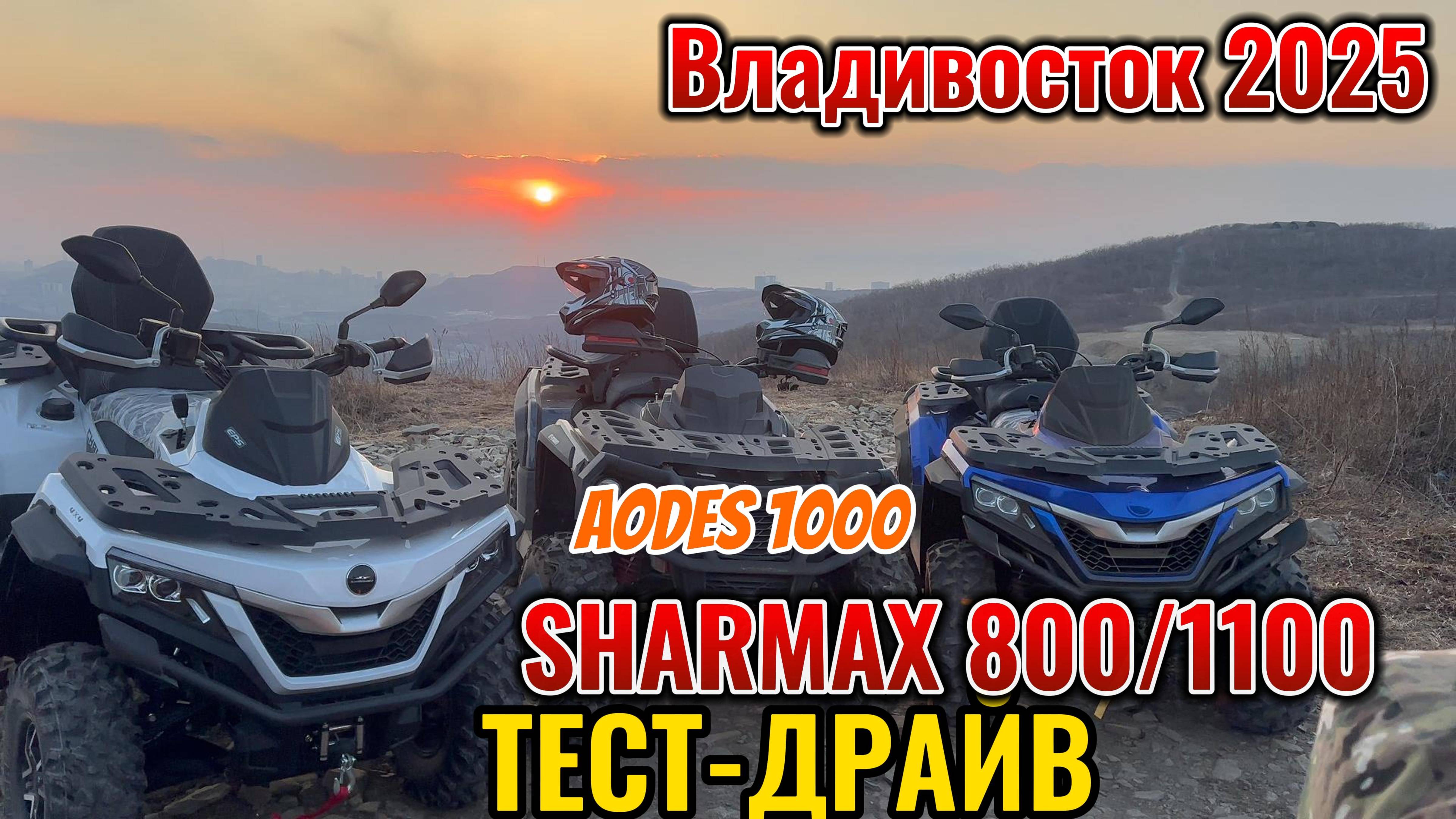 SHARMAX 800/1100 AODES 1000 #sharmax #automobile #motovlog #квадроцикл #aodes #brp #cfmoto #motosnab