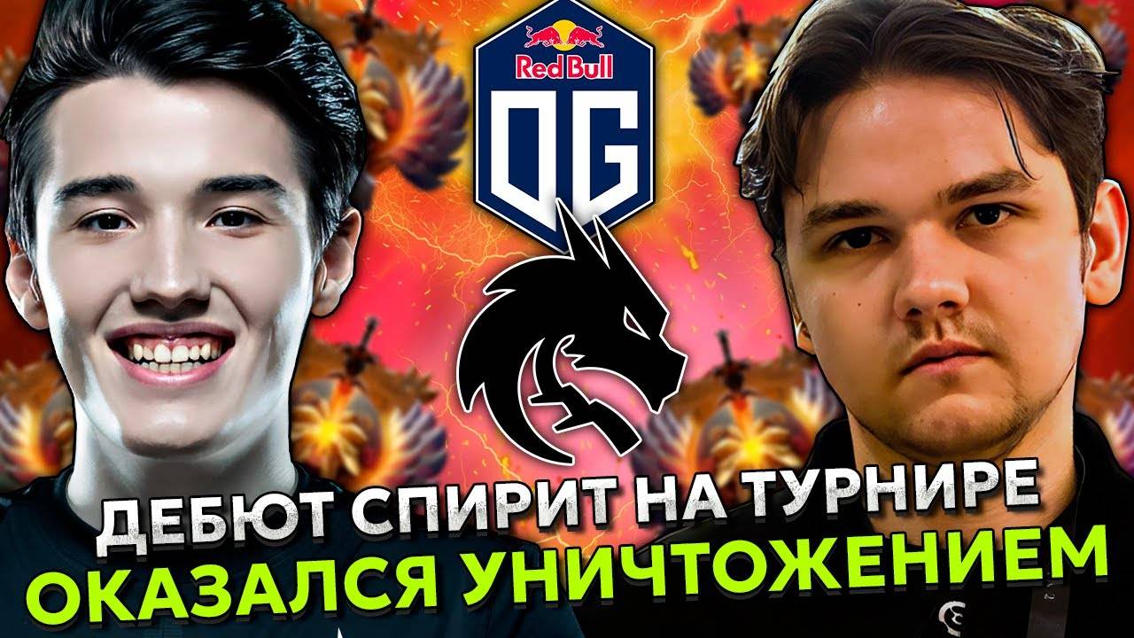 ДЕБЮТ ТИМ СПИРИТ ОКАЗАЛСЯ НЕВЕРОЯТНЫМ УНИЧТОЖЕНИЕМ ВРАГА! ／／ ФНГ СМОТРИТ TEAM SPIRIT VS OG