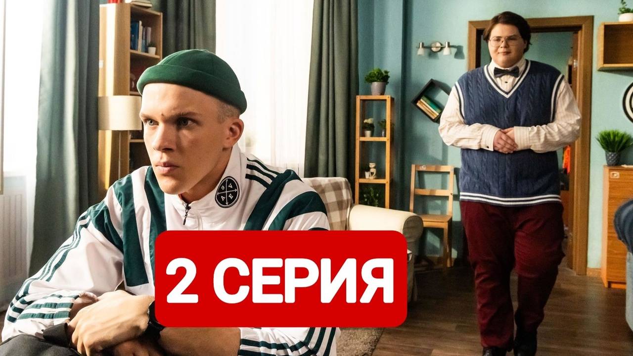 Универ. Молодые 2 серия Сериал 2025