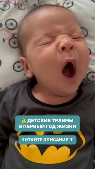 ДЕТСКИЕ ТРАВМЫ В ПЕРВЫЙ ГОД ЖИЗНИ⚠️