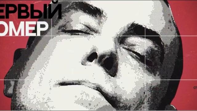 Фильм первый номер 6 серия