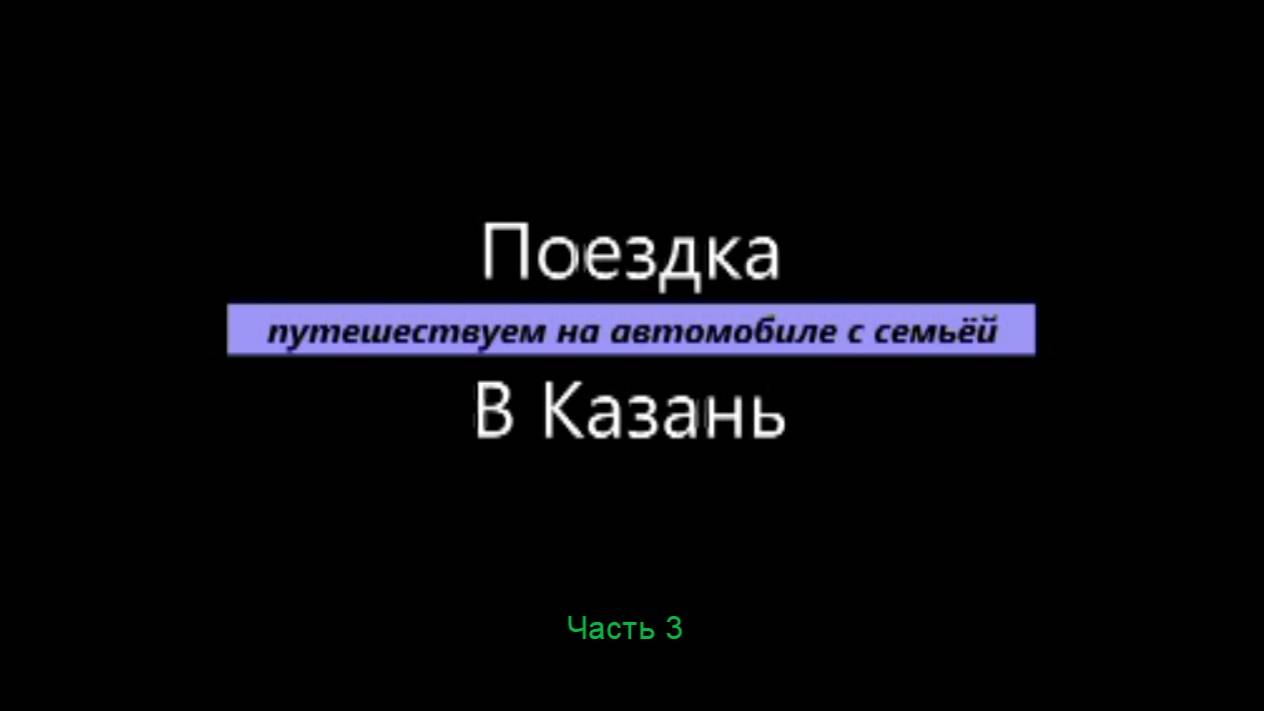 Отров-град Свияжск! На автомобиле в Казань, часть 3