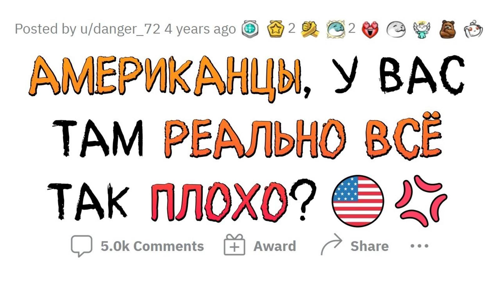 Правда ли, что в США всё плохо?