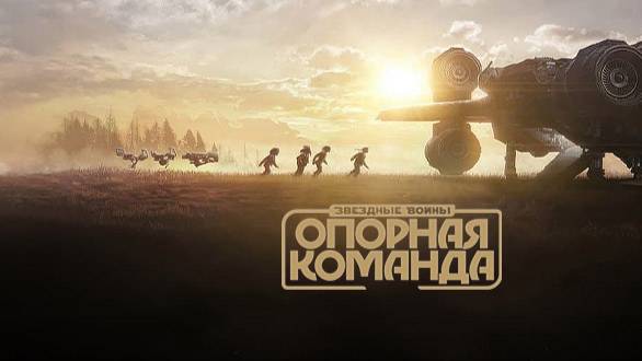 Звездные войны: Опорная команда Сезон 1-7