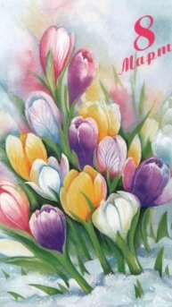 Поздравляю с 8 марта 🥰