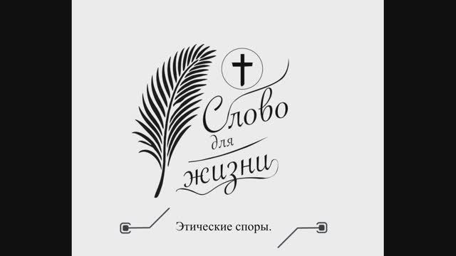 Этические споры.