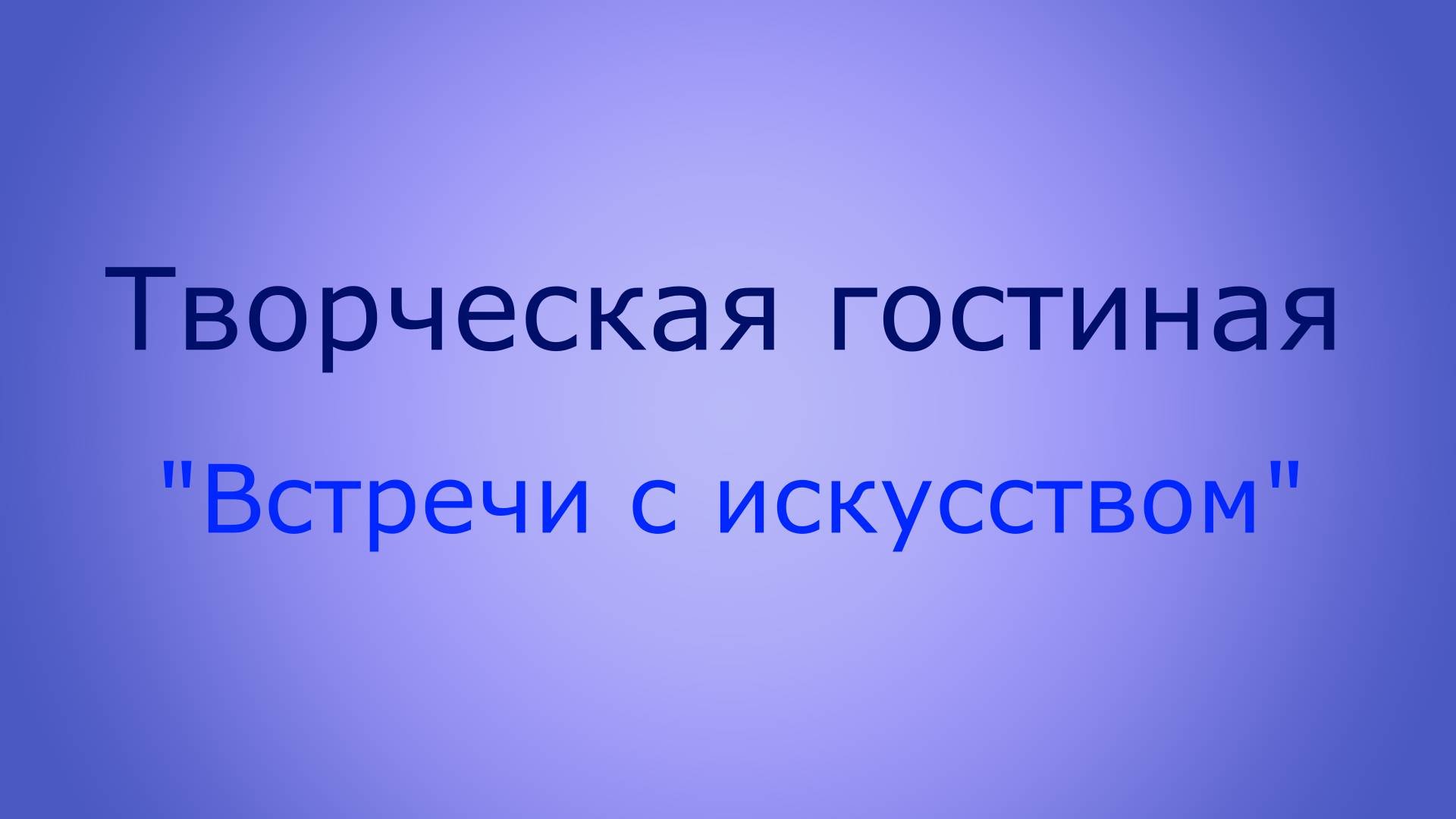 Вступительное слово