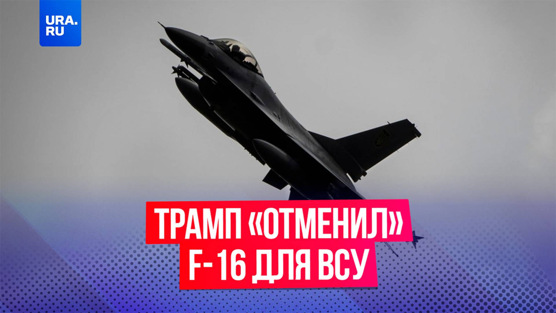 Трамп прекратил поддержку истребителей F-16 на Украине