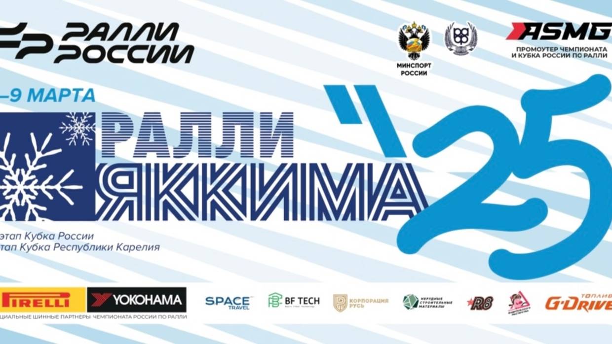РАЛЛИ ЯККИМА 25