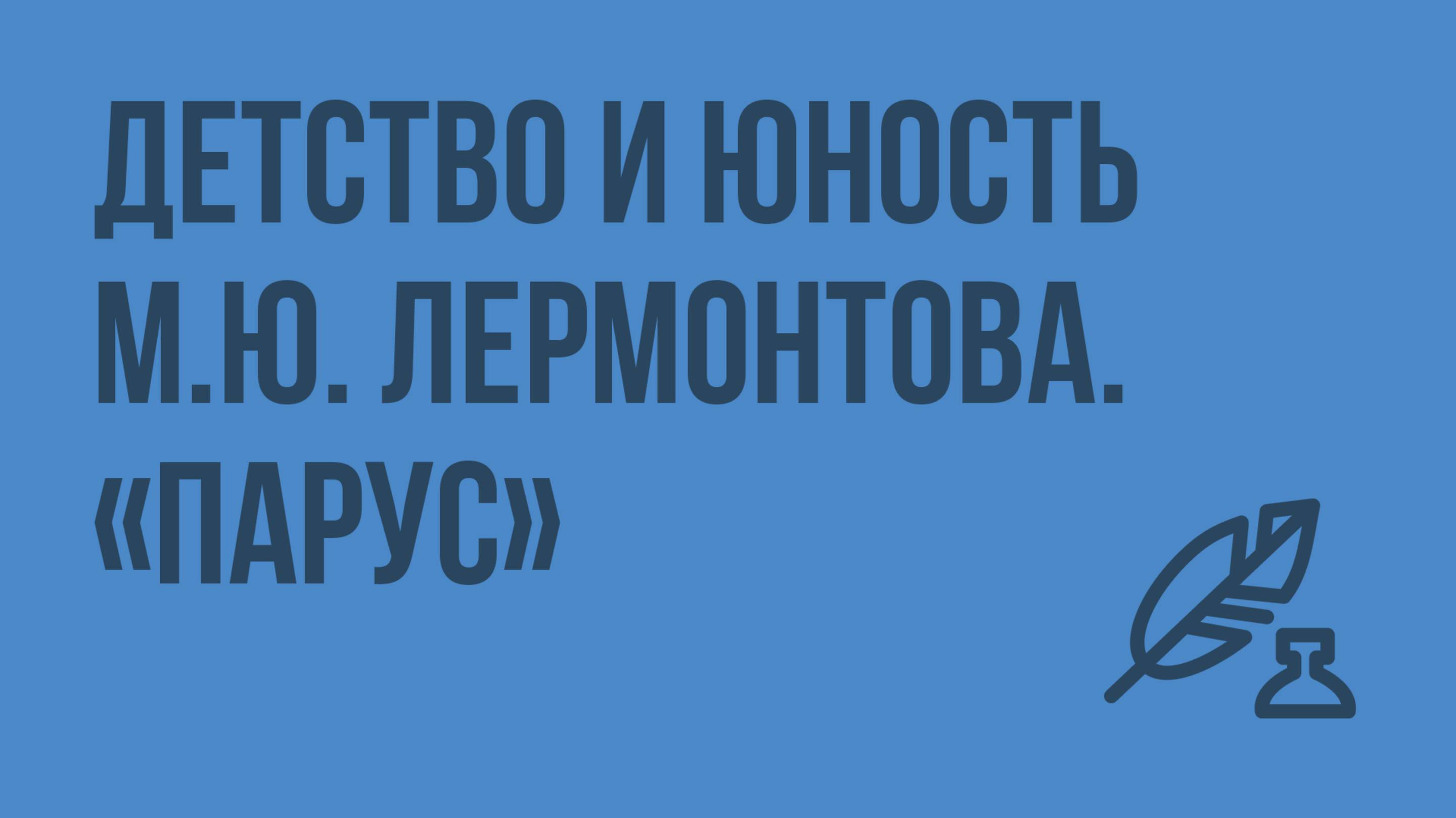 Детство и юность М.Ю. Лермонтова. Парус. Жажда борьбы и свободы - основной мотив стихотворения