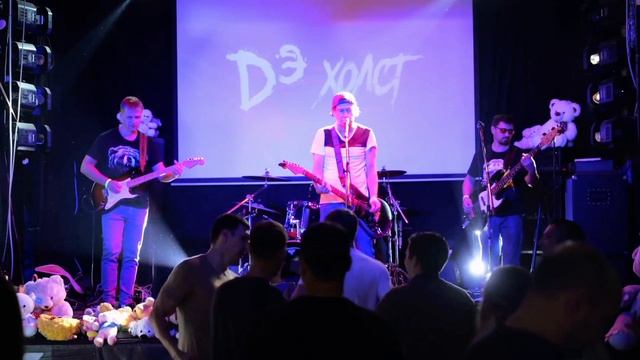 Дэ Холст  - Сердце  (Live, отрывок)