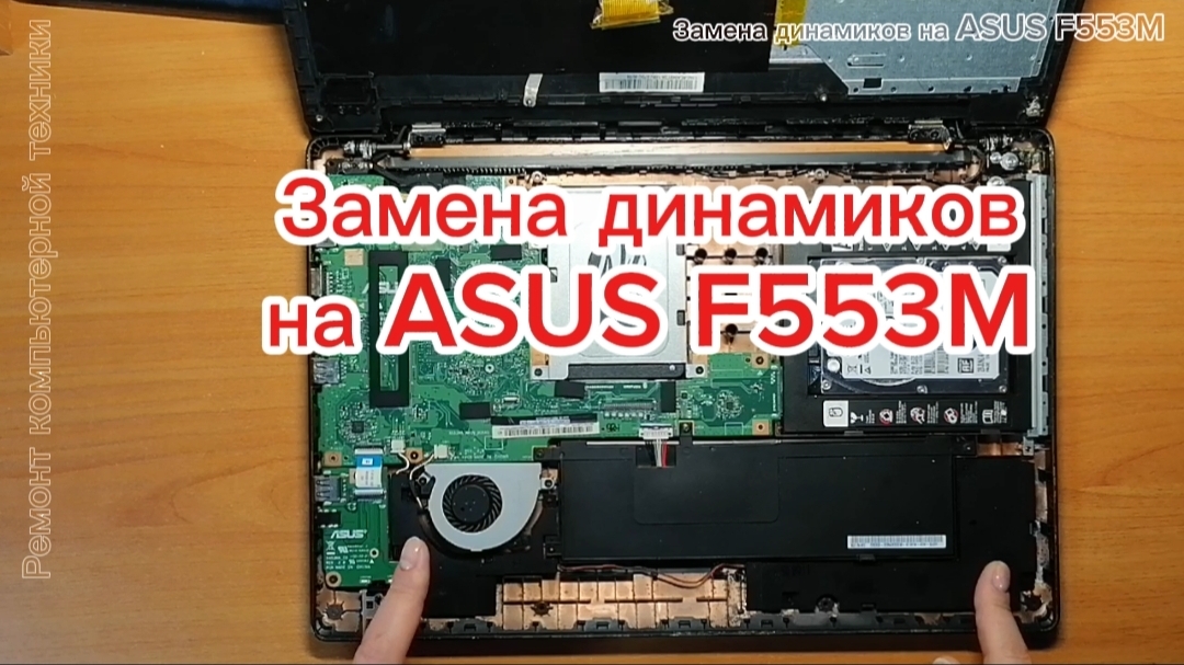 Замена динамиков на ASUS F553M