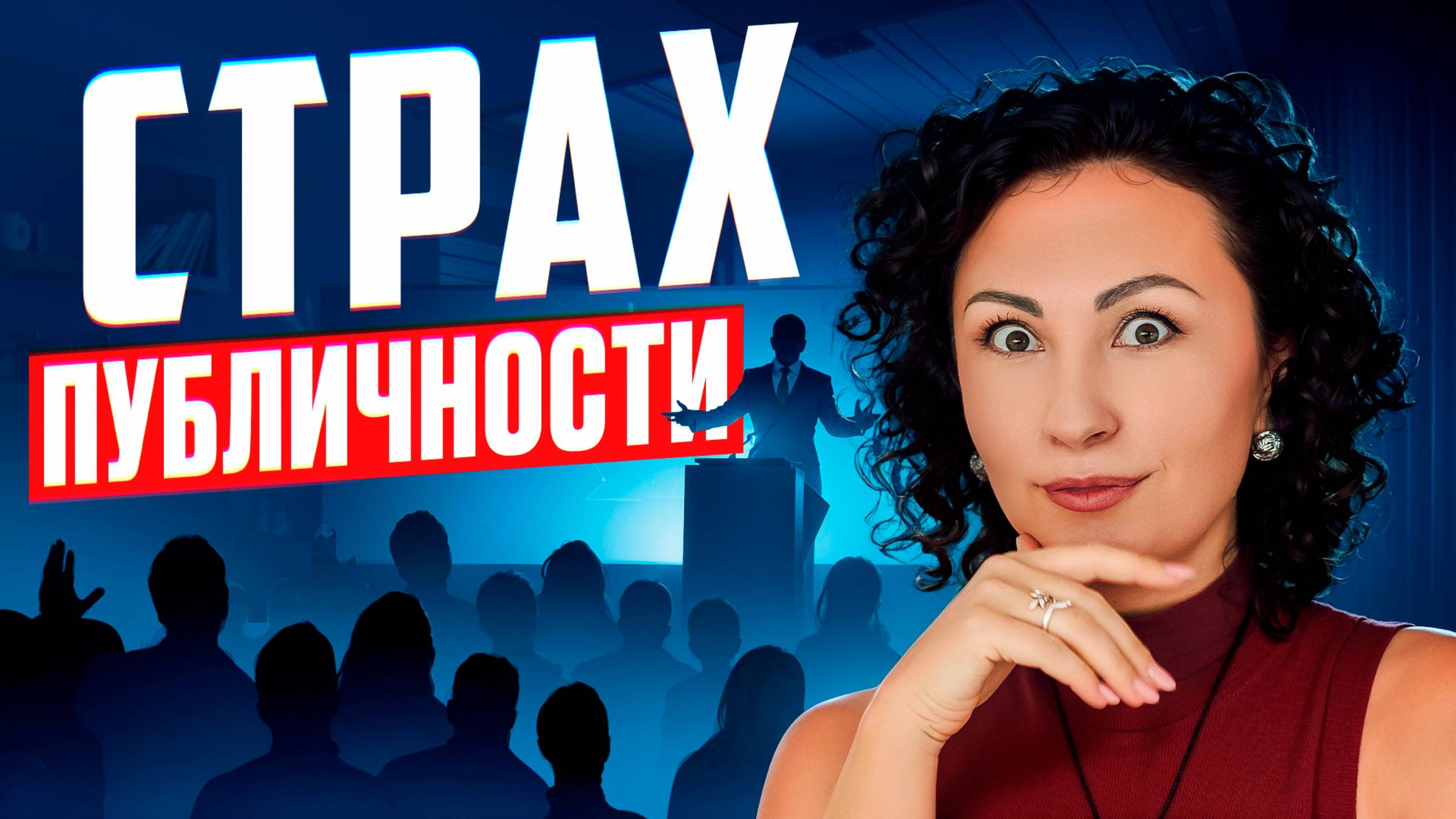 Как ПЕРЕСТАТЬ ВОЛНОВАТЬСЯ перед ВЫСТУПЛЕНИЕМ!? Почему ВАЖНО ПРОЯВЛЯТЬСЯ и ОТКРЫТЬСЯ МИРУ!?