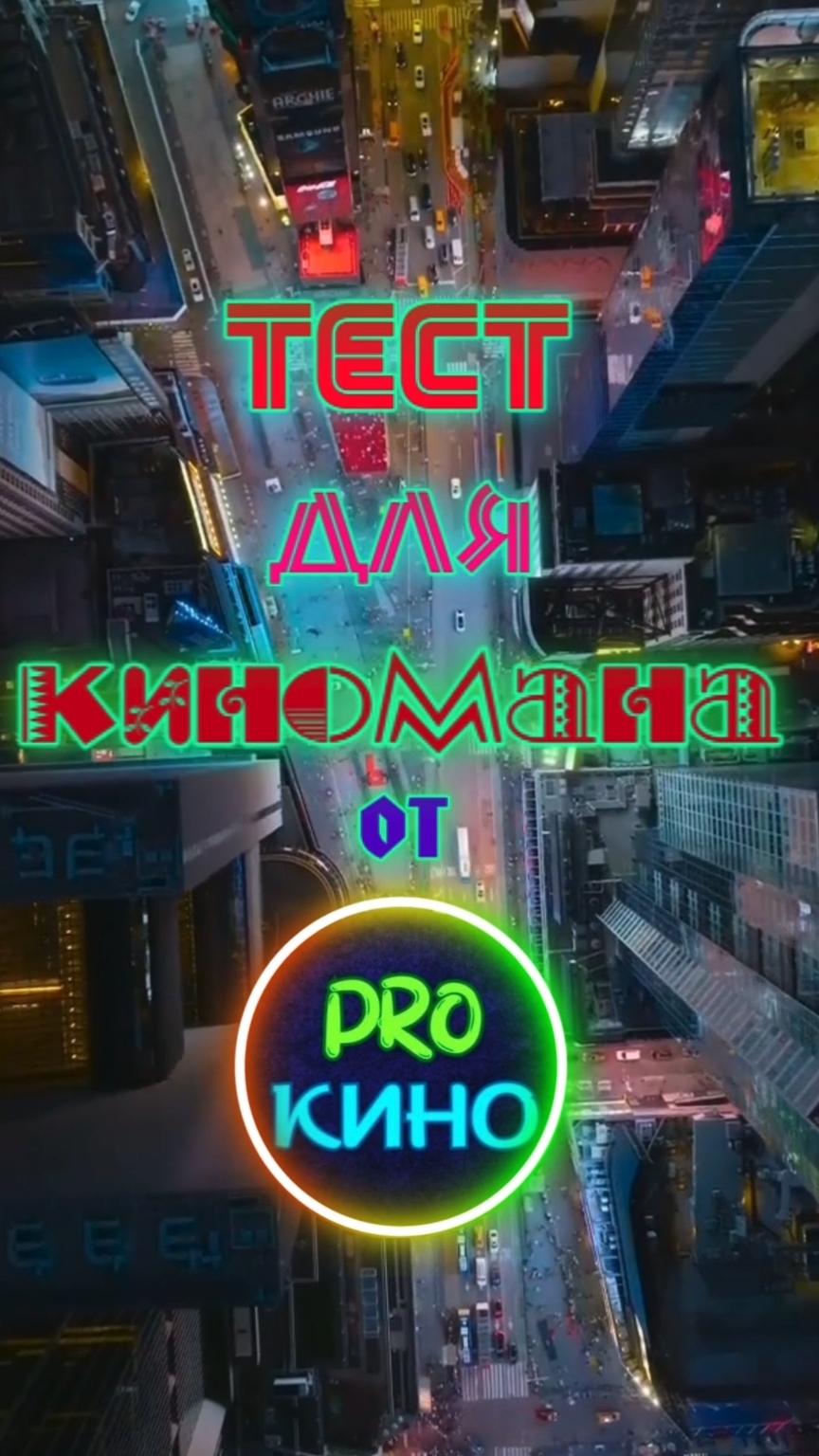 Тест для киноманов