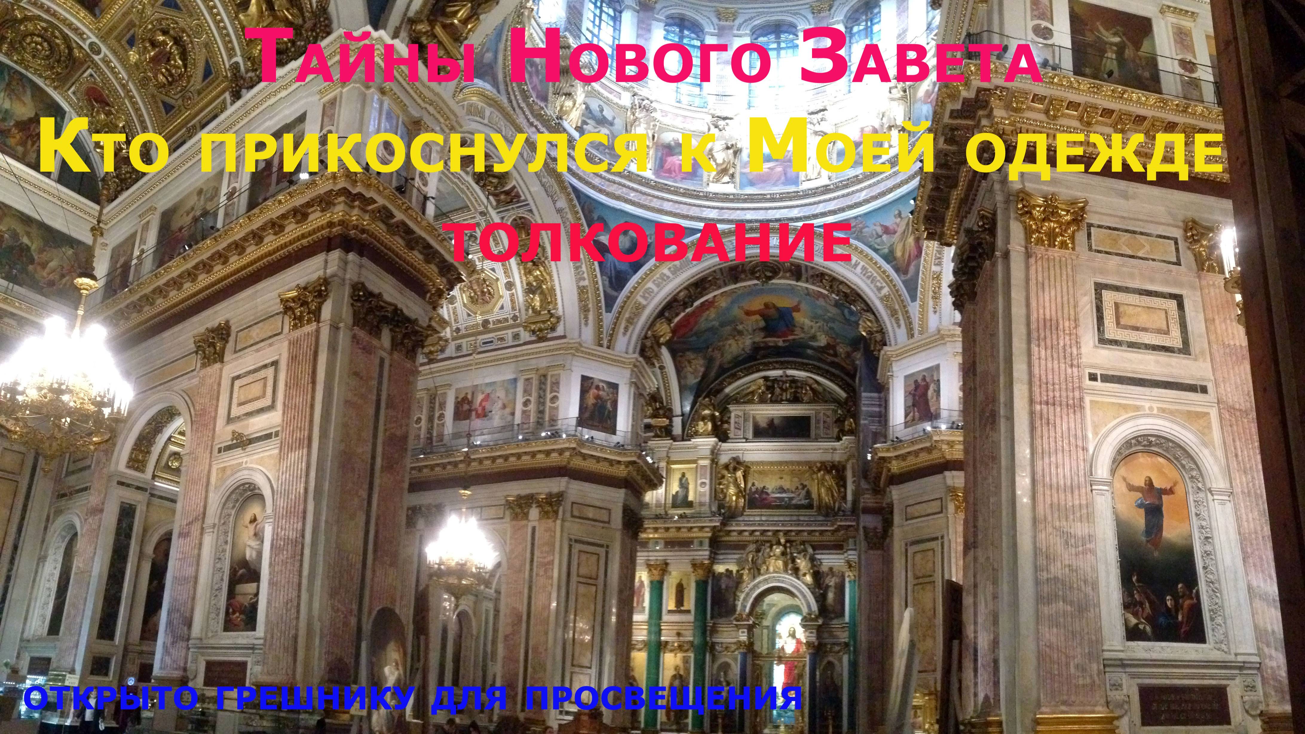 Кто прикоснулся к Моей одежде.Как понимать слова Иисуса.