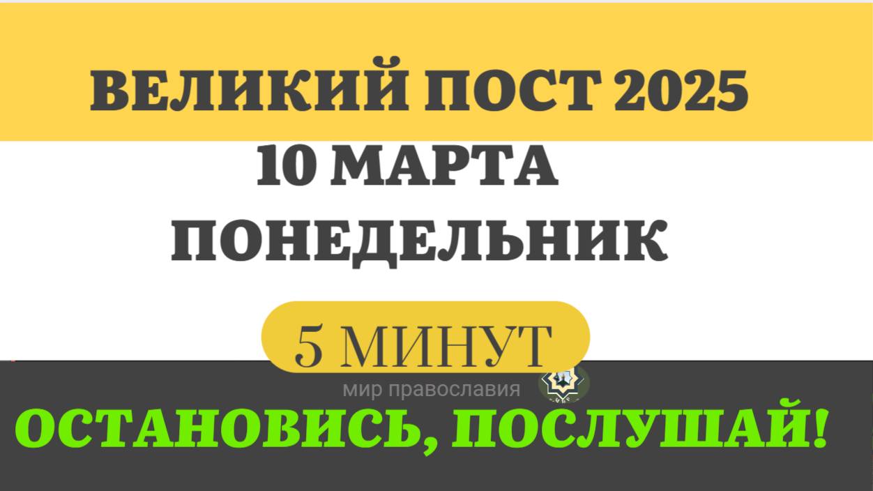 10 МАРТА ПОНЕДЕЛЬНИК ВЕЛИКИЙ ПОСТ ЧТЕНИЯ  #ЕВАНГЕЛИЕДНЯ   (5 МИНУТ)  #мирправославия