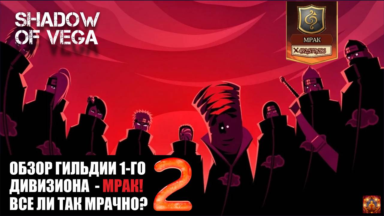 ОБЗОР ГИЛЬДИИ 1 ДИВИЗИОНА - МРАК! ВСЕ ЛИ ТАК МРАЧНО?! ЧАСТЬ 2. Тени Пика | Конфликт хидзюцу
