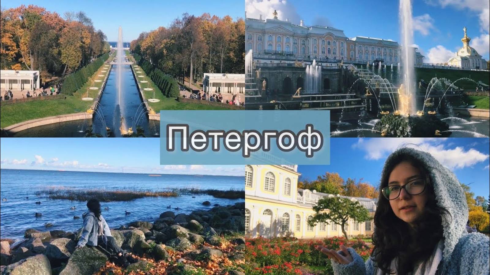 СМОТРЮ ФОНТАНЫ В ПЕТЕРГОФЕ // ДЕНЬ 2 Ч.1