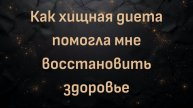 Как хищная диета помогла мне восстановить здоровье (Виллиам)