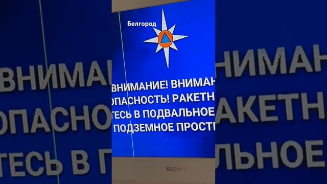 Ракетная опасность,Белгород 8 Марта 2025 г.ПВО сбили всё.