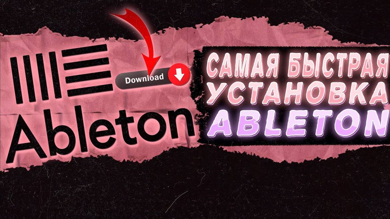 САМАЯ БЫСТРАЯ УСТАНОВКА ABLETON LIVE 12