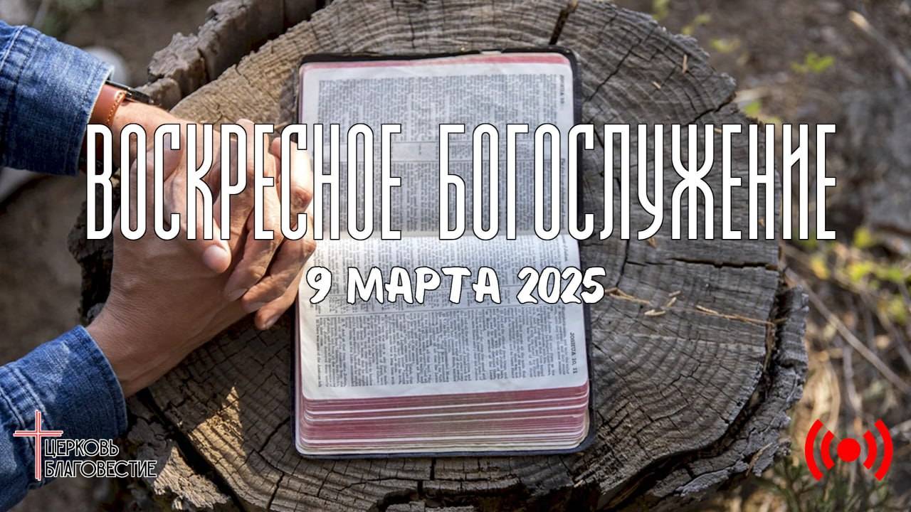 Онлайн воскресное Богослужение // Благовестие // 09.03.2025