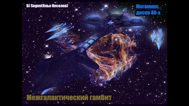 DJ Segen(Илья Киселев) Межгалактический гамбит(Мегамикс, диско 80-х)