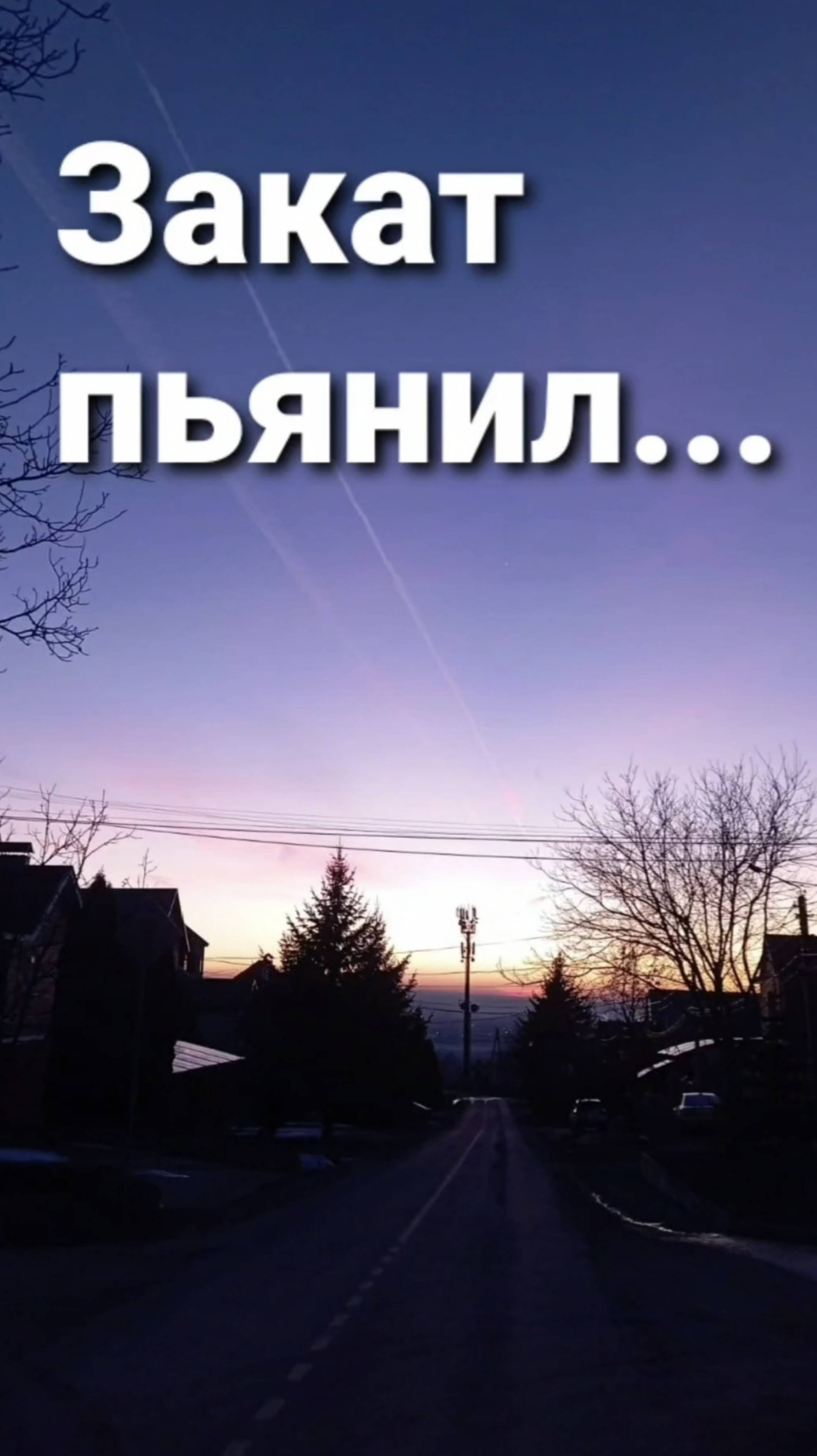 Закат пьянил...