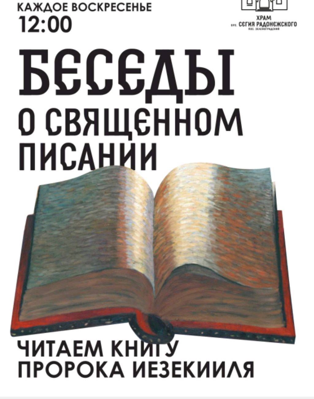Беседы о Священном писании.