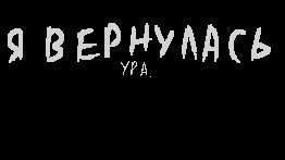 Я ВЕРНУЛАСЬ///ВЫПУСК "СКЕТЧИ "1  СЕРИЯ