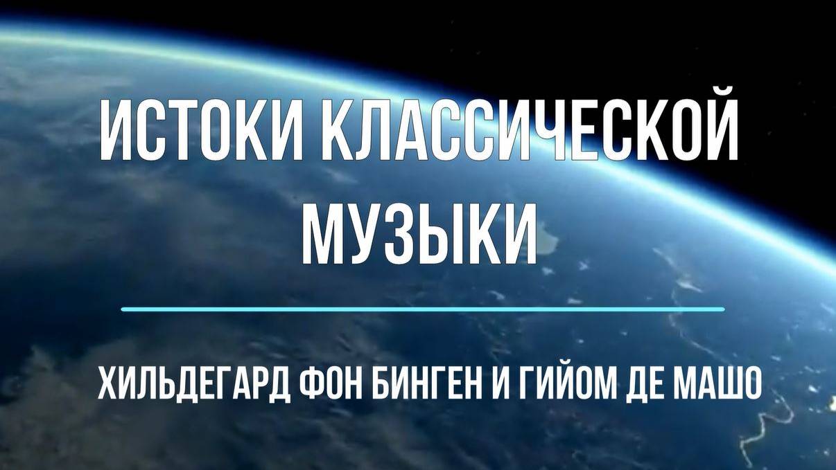 Истоки классики. Образцы средневековой музыки в творчестве Фон Бингена и Гийома Машо; 5 класс