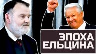ЭПОХА ЕЛЬЦИНА: ПОБЕДА демократии или ТРАГЕДИЯ для страны | Олег ХЛОБУСТОВ