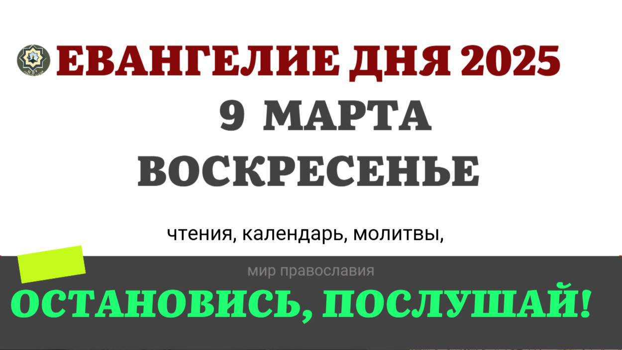 9 МАРТА ВОСКРЕСЕНЬЕ ЧТЕНИЯ НА ПОСТ КАЛЕНДАРЬ ДНЯ  2025 #евангелие