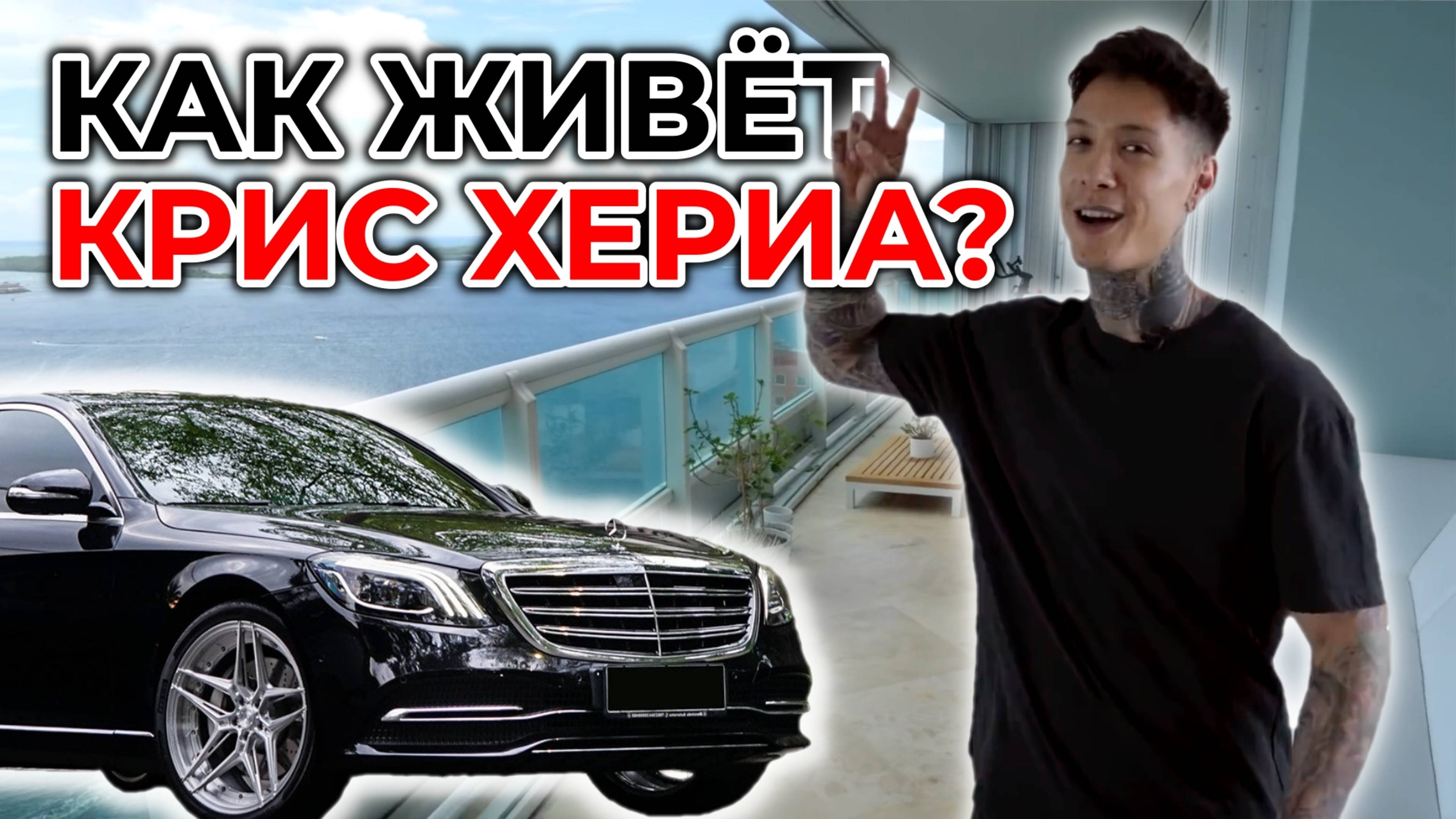 МЕРСЕДЕС и АПАРТАМЕНТЫ ЗА 4.000.000$ | как живёт КРИС ХЕРИА