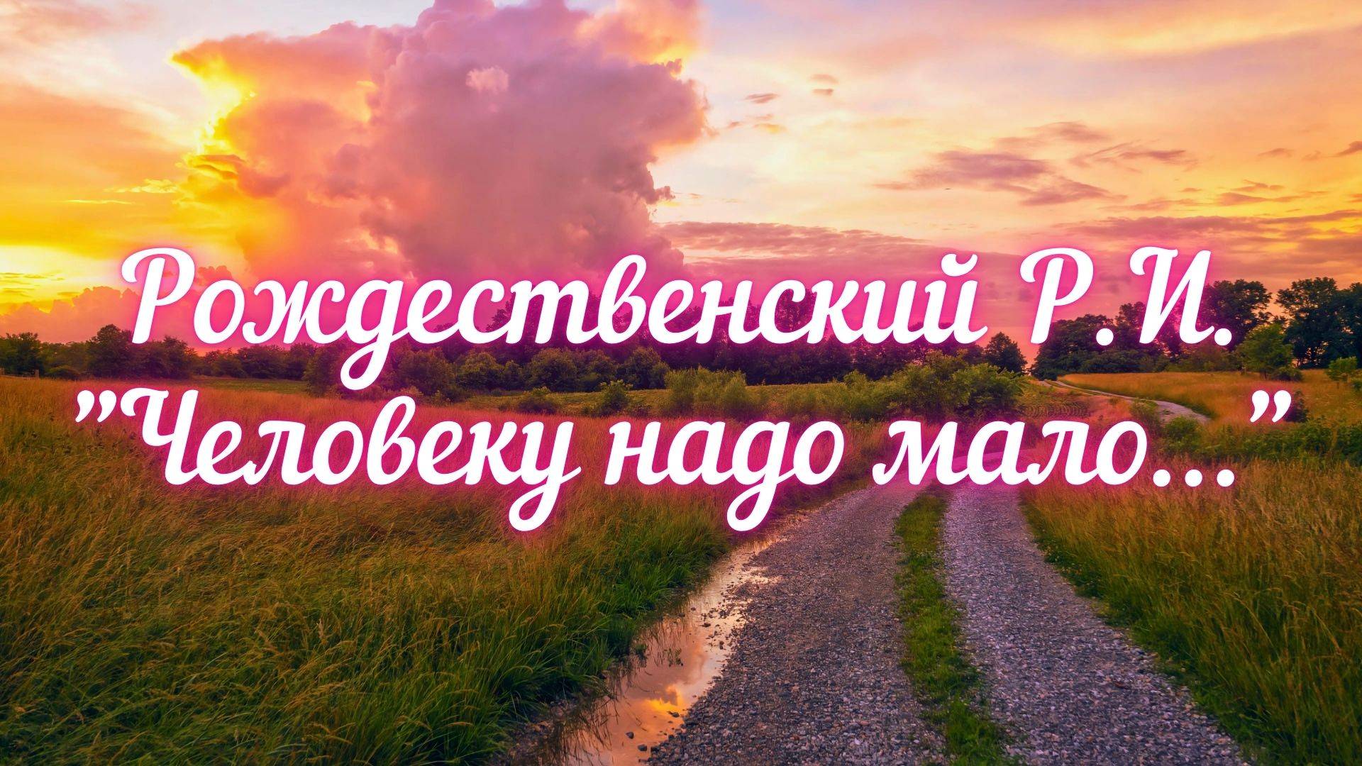 Рождественский Р.И. Человеку надо мало...